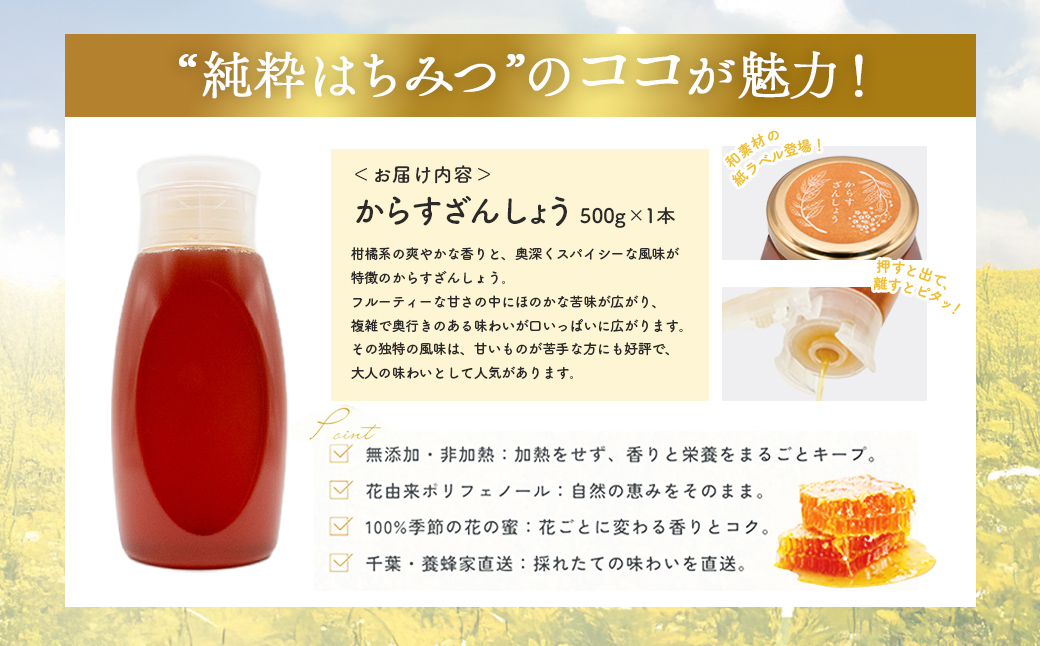 千葉県産純粋はちみつ【500g 1本】からすざんしょう ふるさと納税 ハチミツ 蜂蜜 はちみつ お菓子作り おかしづくり スイーツ 料理 千葉 大網白里市 送料無料 X021