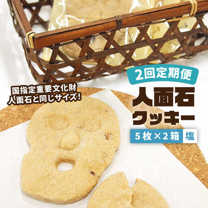 【ふるさと納税】【全2回定期便】人面石クッキー 塩 (2箱) 《壱岐市》【壱岐市立一支国博物館】[JBP007] お菓子 スイーツ クッキー おやつ キャラ 16000 16000円
