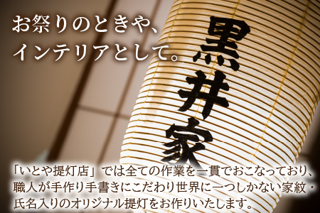 福井県指定郷土工芸品 「三国提灯」 家紋・氏名入りオリジナル堂島提灯【M-3401】