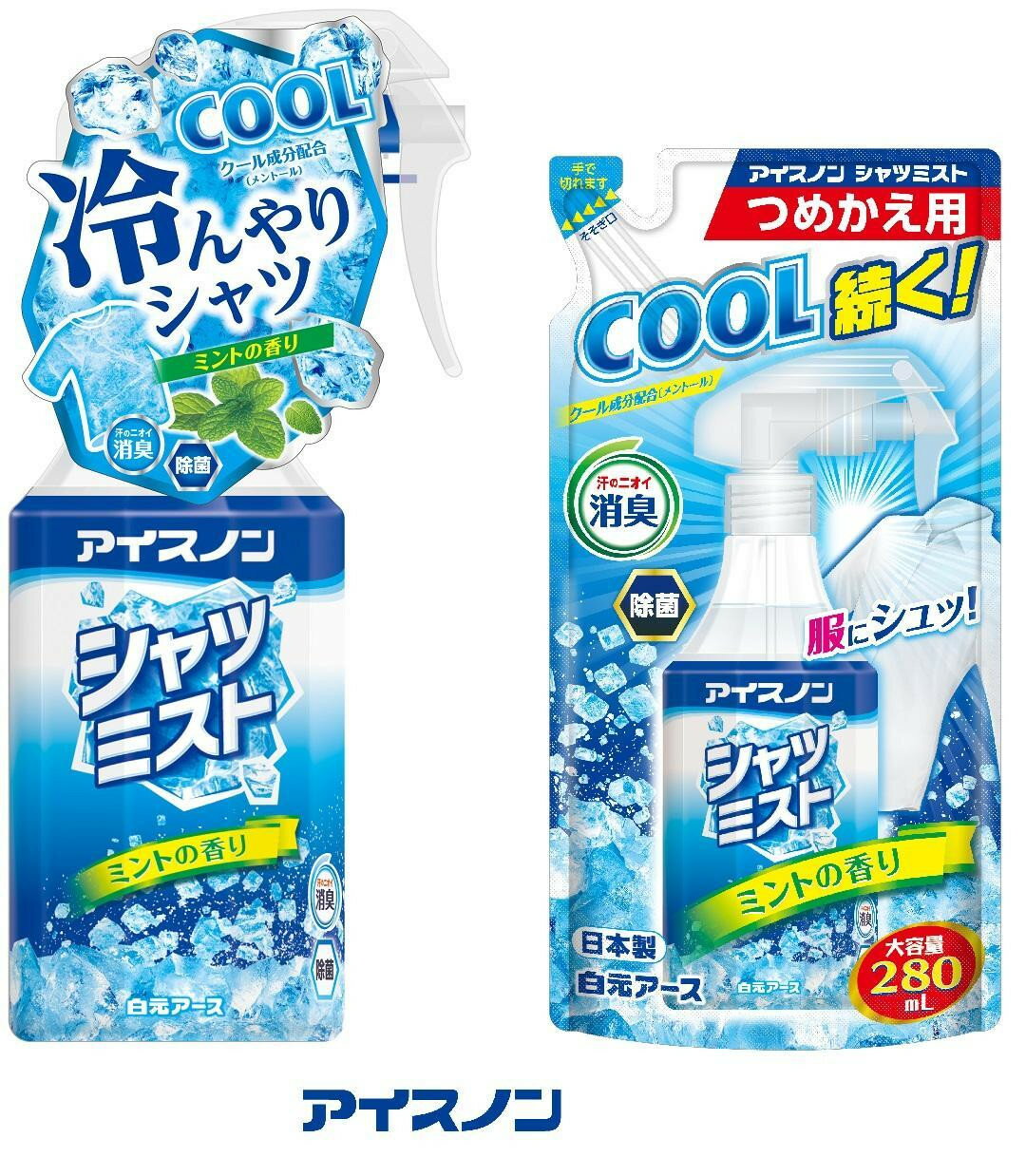 【ふるさと納税】【選べる香り】アイスノン シャツミスト 本体詰替えセット | シャツミスト 消臭 除菌 日用品 人気 おすすめ 送料無料