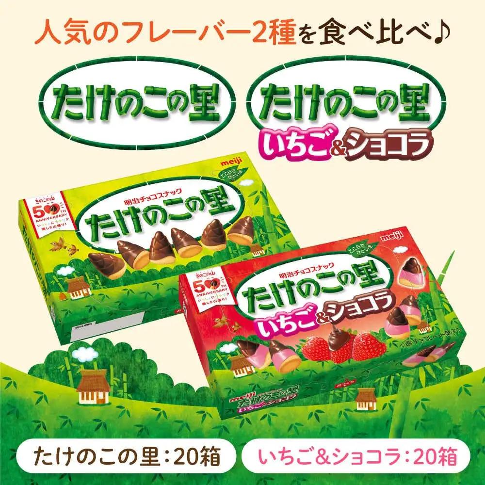 明治 たけのこの里 たけのこの里いちご＆ショコラ 各20箱（計40箱）[AOAA065]