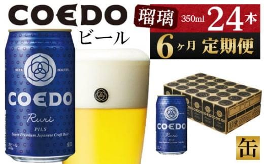 
										
										【6ヶ月定期便】瑠璃－Ruri－ 350ml缶 24本入り ／ お酒 プレミアムピルスナービール 地ビール クラフトビール 埼玉県 特産品
									