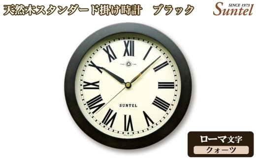 （ローマ文字）QL727R－DBK　天然木スタンダード掛け時計　クォーツ ／ さんてる とけい 時計 掛時計 壁掛け 木製 木製時計 木の時計 おしゃれ オシャレ 可愛い 見やすい リビング 寝室 インテリア 雑貨 家具 神奈川県 No.1129-02