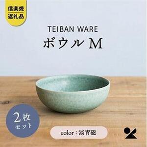 信楽焼・明山の　ボウルM　淡青磁　2個セット　s18-wa10