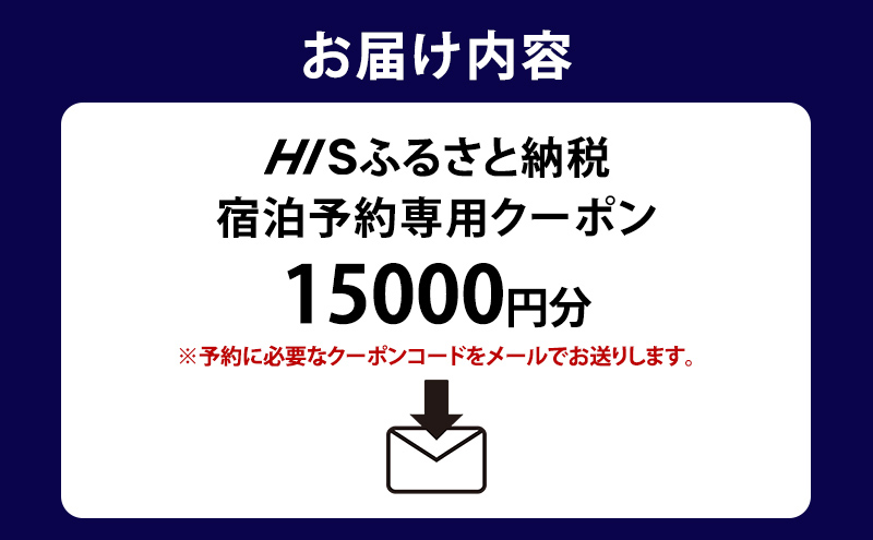 HISふるさと納税宿泊予約専用クーポン（東京都大田区）15,000円分