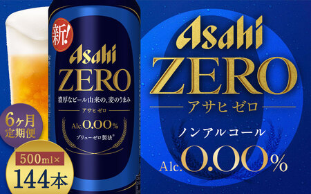 【6か月定期便】【福島のへそのまち もとみや産】アサヒゼロ500ml×24本　【07214-0435】