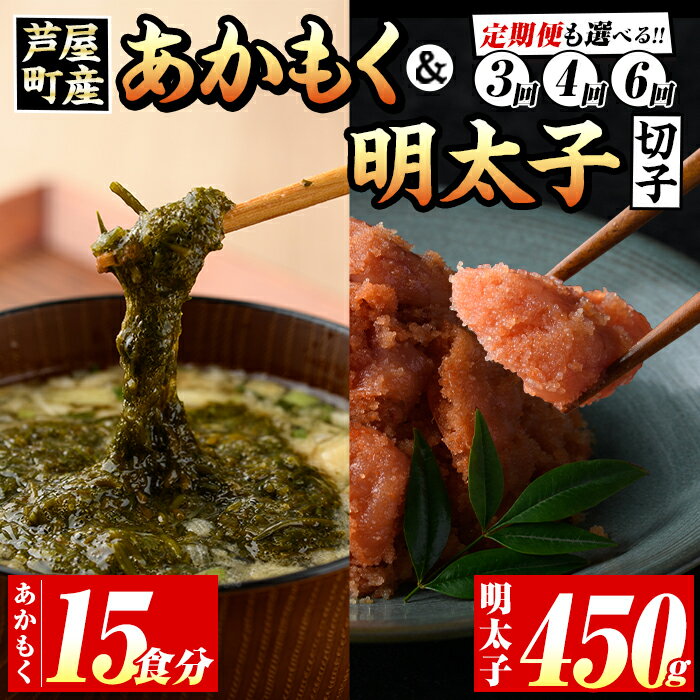 【ふるさと納税】≪配送回数選べる≫福岡県芦屋町産あかもく(計750g・15食)と明太子切子(450g) アカモク ぎばさ ギバサ 海藻 かいそう 海鮮 海鮮丼 魚介類 明太 明太子 めんたい めんたいこ 魚介 小分け 個包装 水産 健康 美容 ミネラル 食物繊維 ヘルシー 冷凍【マル五】