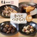 【ふるさと納税】壽屋のきのこつけもの 4種セット / 漬け物 漬物 つけもの きのこ 4種 極上干し椎茸醤油漬 マッシュルーム醤油漬 マッシュルームピクルス りんご酢のピクルスきのこ グルメ ご当地 特産 取り寄せグルメ ギフト のし 梱包 東北 山形県 東根市