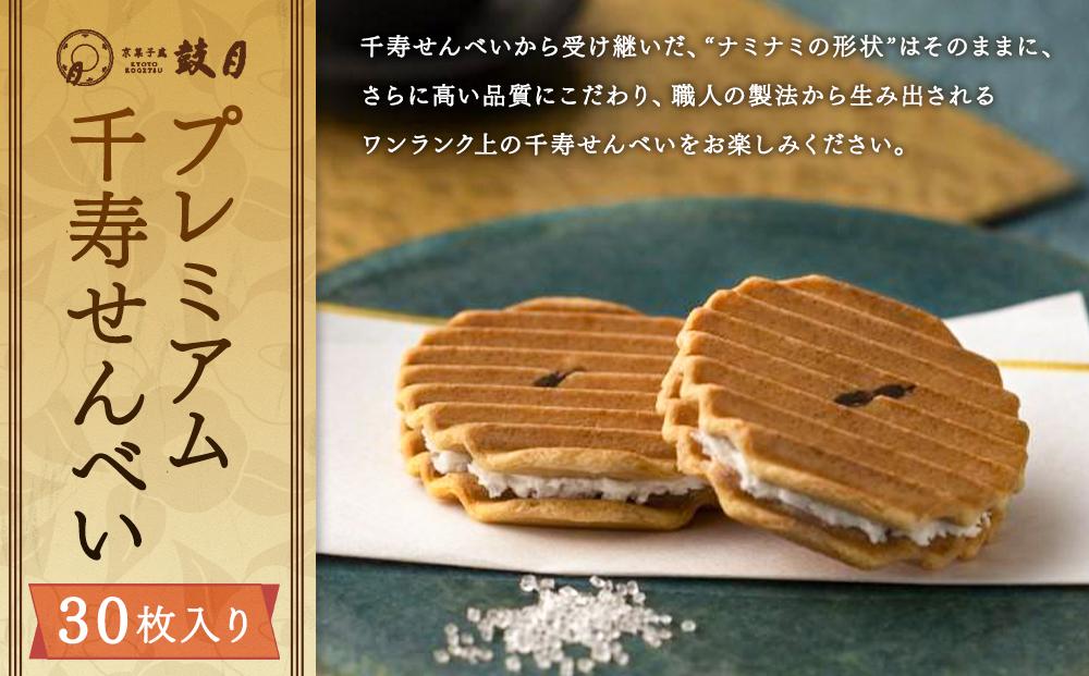 【ふるさと納税】【鼓月】プレミアム千寿せんべい30枚入 | 京都 老舗 和菓子 千寿せんべい 有名店 人気 おすすめ お菓子 スイーツ お取り寄せ 通販 ギフト プレゼント 贈答 京都市 京都府 逸品 煎餅 贈り物 お土産 グルメ ご当地 お祝い 内祝い ご自宅用 ご家庭用