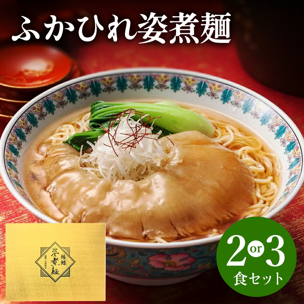 【ふるさと納税】ふかひれ姿煮麺 ｜ふるさと納税 フカヒレ ふかひれ 姿煮麺 ラーメン 気仙沼 宮城県 共通返礼品 石渡商店 中華 本格 お取り寄せ [0386-0388]