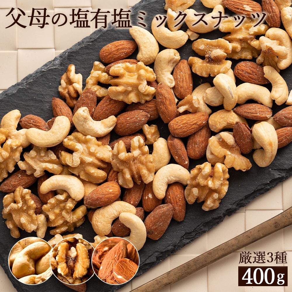 
                  ミックスナッツ 父母の塩 有塩 3種 400g  [ ミックスナッツ ナッツ アーモンド くるみ カシューナッツ 自家焙煎 焙煎ナッツ 父母ヶ浜 無添加ナッツ 健康おやつ 健康習慣 大容量ナッツ お取り寄せ おつまみ おやつ ナッツ好き 人気返礼品 ご当地グルメ 香川県 三豊市 本気モード ]
                