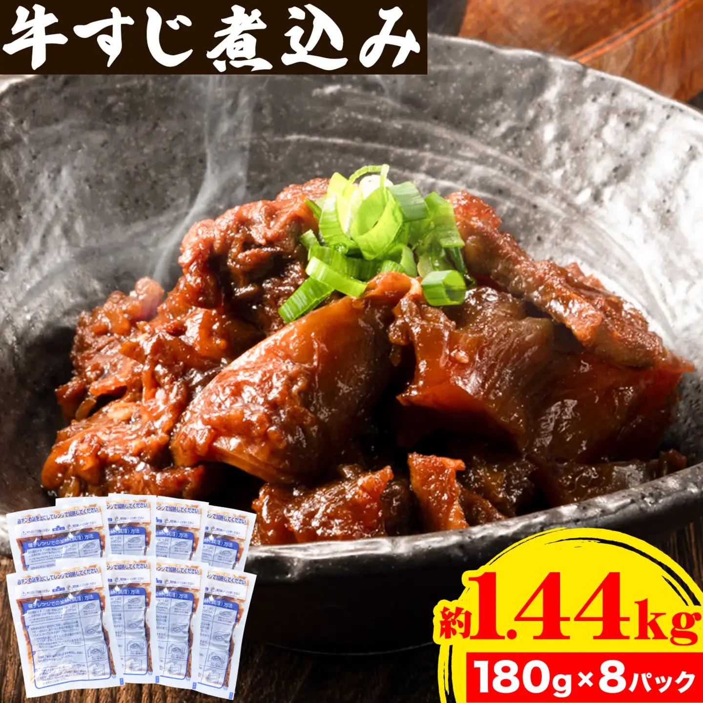 牛すじ煮込み 8パック 180g × 8袋《90日以内に出荷予定(土日祝除く)》熊本県 山江村 上球磨農産 牛 簡単調理 温めるだけ 大容量 約1.44kg 8食分 送料無料
