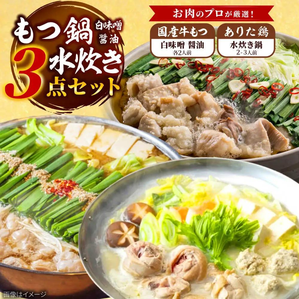 「上田商店」博多もつ鍋(醤油・白味噌/各2人前)＆水炊き(2-3人前)[BGAD053]