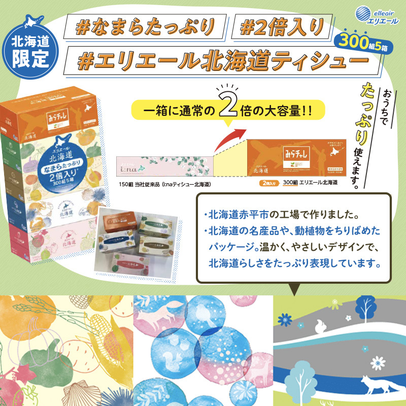 エリエール ハーフサイズ 収納に便利 コンパクト 少量5パック [アソートX] 北海道ティシュー 300組 5箱×5パック 計25箱 なまらたっぷり 大容量  防災 常備品 備蓄品 消耗品 日用品 生