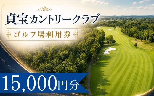 貞宝カントリークラブ  ゴルフ場利用券5枚(15000円分)
