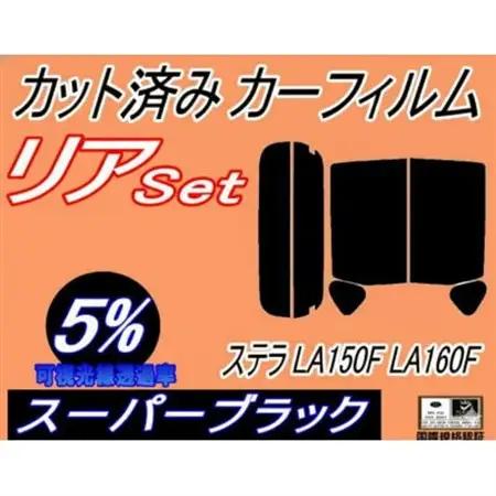リア (s) ステラ LA150F LA160F (5%) カット済み カーフィルム【1720475】