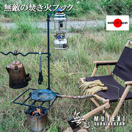 【ふるさと納税】無敵SURVIVEGEAR 無敵の焚き火フック 焚き火 ハンガー 焚き火スタンド ゴトク ハンガー ポットハンガー ランタンハンガー アイアンギア アウトドア キャンプ 雑貨 日用品 アウトドア用品 　お届け：入金確認後、約1ヵ月前後でお届け