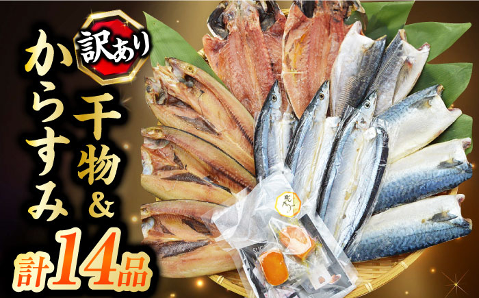 
訳ありおまかせ干物　4種類(12枚) とカラスミ詰め合わせ 長崎県/長崎旬彩出島屋 [42AAAJ007] ひもの からすみ 海産物 海鮮 アジ サバ セット おかず おつまみ 冷凍 長崎
