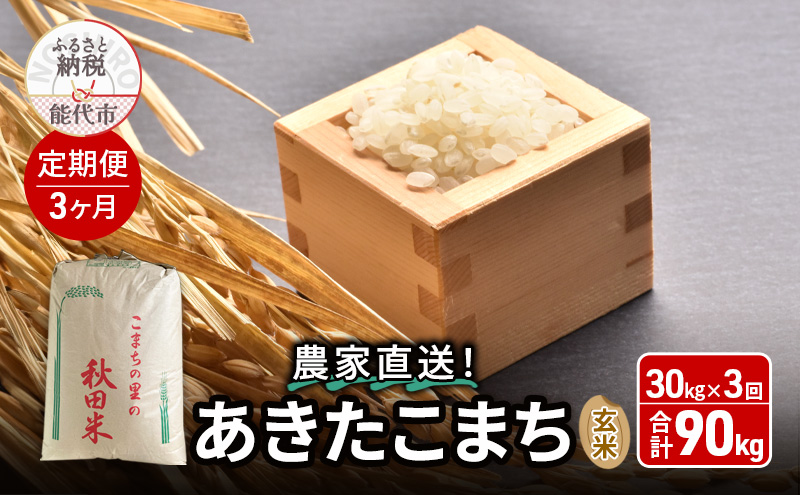 《定期便3ヶ月》玄米 農家直送！うまい!! 本場のあきたこまち 30kg×3回 合計90kg ご飯 ブランド米 おにぎり 令和7年産 産地直送 おこめ ごはん 秋田県 秋田 能代市