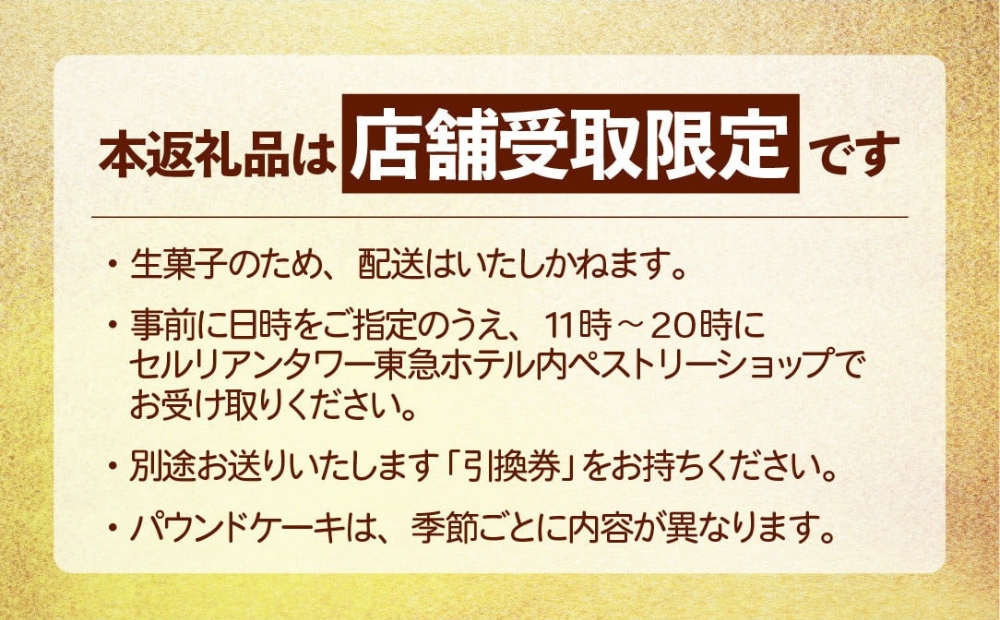 【店頭受取限定】【セルリアンタワー東急ホテル】 季節のパウンドケーキ 引換券 【011009】引換券 チケット パウンドケーキ ケーキ お菓子 ギフト プレゼント スイーツ 季節 店舗受取