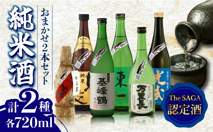 THE SAGA認定酒 純米酒 おまかせ2本セット 720ml×2本 吉野ヶ里町/ブイマート・幸ちゃん [FAL064]