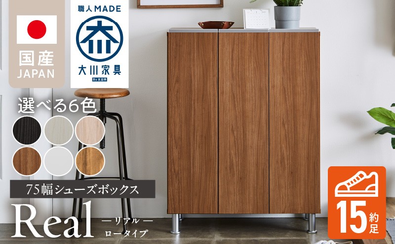 
            シューズボックス 【リアル 75 LO】_シューズボックス リアル 75 LO 大川家具 選べる カラー 靴箱 靴 収納 可動棚 お洒落 国内製造 お取り寄せ 福岡県 久留米市 送料無料_Qd062
          