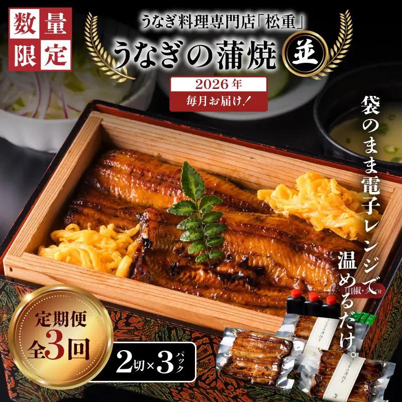 【全3回定期便】うなぎ料理専門店「松重（まつじゅう）」並/うなぎ蒲焼2切（1尾）×3パック K019-T03_a 定期 鰻 たれ