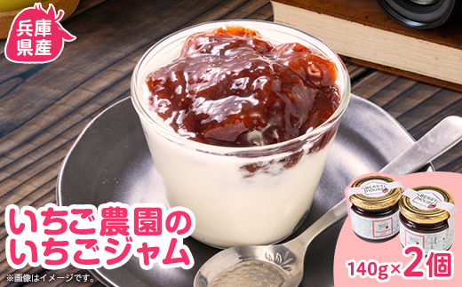
            兵庫県猪名川町　いちご農園のいちごジャム2個セット【1576753】
          