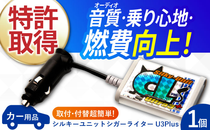 シルキーユニット　シガーライターU3Plus / シガーライター ノイズフィルター 車 自動車 / 諫早市 / オーディオ・ラボ有限会社 [AHDF001]