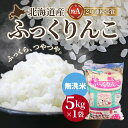 【ふるさと納税】【無洗米】 北海道産 特Aランク ふっくりんこ 5kg 【 ふるさと納税 人気 おすすめ ランキング お米 無洗米 米 特Aランク米 ご飯 ふっくりんこ 北海道 北斗市 送料無料 】 HOKK028