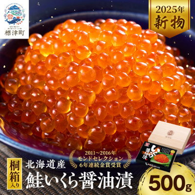 【ふるさと納税】【桐箱入】令和7年新物 北海道産鮭いくら醤油漬(500g)【配送不可地域：離島】【1696204】