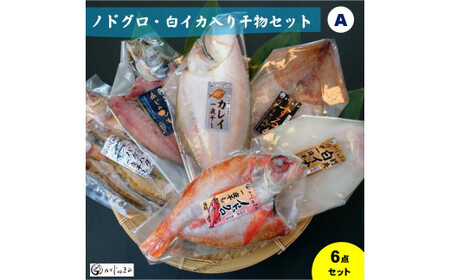 ノドグロ・白イカ入り干物セット 一夜干し（Aセット）