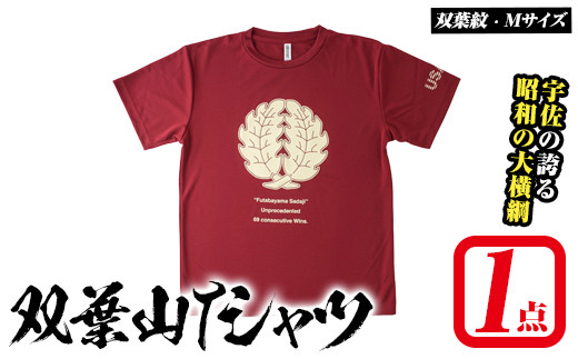 双葉山TシャツA 双葉紋・M (1点) シャツ 服 スポーツ トップス えんじ【115600401】【SFPコンサルティング】