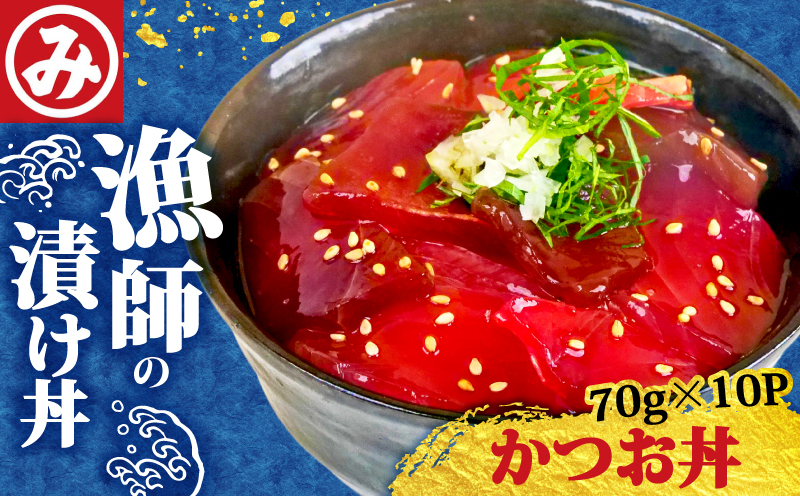 明神水産 明神 自慢の かつお 丼 10袋 セット J-10 ［1634］