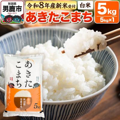 ふるさと納税 男鹿市 令和8年産 先行受付【白米】あきたこまち 5kg|23_bla-040501