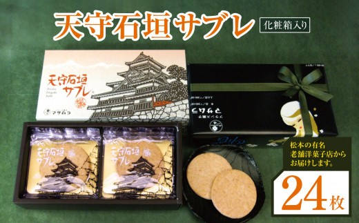 天守石垣サブレ 24枚 | お菓子 焼菓子 サブレ さぶれ おかし 天守石垣 松本城 クッキー くっきー マカダミアナッツ ホワイトチョコレート サンド 長野県 松本市