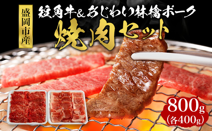 牛肉 豚肉 焼肉セット 800g (400g×2)  もりおか短角牛 もりおかあじわい林檎ポーク 国産 ロース ポーク 牛 豚 お肉 肉 焼肉 焼き肉 セット 岩手県 岩手 盛岡