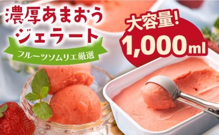 あまおうジェラート 糸島産あまおう使用 1000ml 《糸島》【南国フルーツ株式会社】 [AIK005]