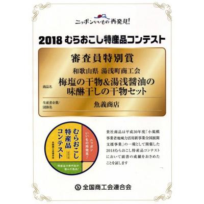ふるさと納税 湯浅町 梅塩と湯浅醤油で作った 特上干物セット |  | 02