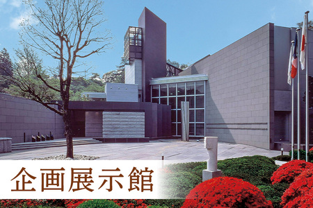 日動美術館 半日貸し切りプラン 最大20名様 1日1組 限定 予約 貸し切り 貸切 半日 プラン 旅行 美術館 展示 彫刻 庭園 カフェ 食事 笠間日動美術館 芸術 美術 茨城県 笠間市 KI-004