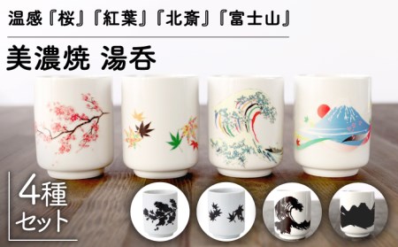 【美濃焼】 温度で変化する 湯呑 (4個) 『桜 ・ 紅葉 ・ 北斎 ・ 富士山』 【丸モ高木陶器】 [TBA118]