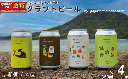 【定期便/4回】 クラフトビール おまかせ 4本 セット おすすめ 興居島 瀬戸内 四国 離島 醸造 お酒 地ビール ご当地 ビール びーる くらふとびーる 送料無料 愛媛県 松山市 【GB006】