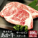 【ふるさと納税】A3～A4ランク あか牛 サーロインステーキ 400g(200g×2枚) 肉 お肉 牛肉 和牛 サーロイン ステーキ ステーキ用 くまもとあか牛 冷凍 国産 九州 熊本県 西原村産 送料無料