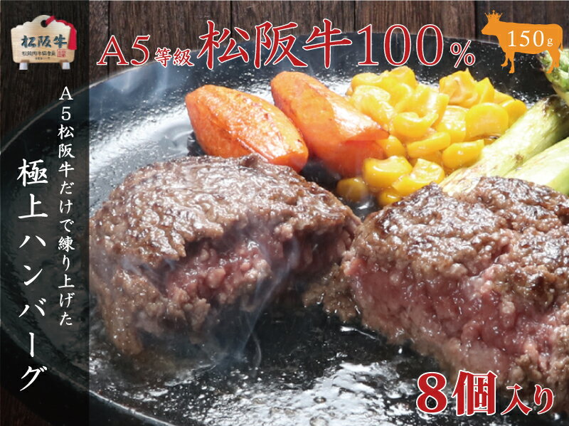 【ふるさと納税】A5等級100％　松阪牛ハンバーグ　8個　お肉・ハンバーグ