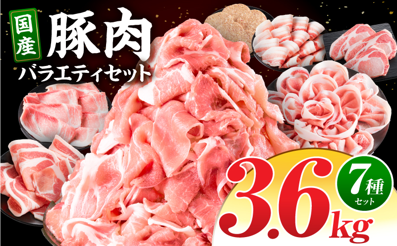 豚肉バラエティセット3.6kg 豚肉 国産 ロース 豚バラ スライス 切り落とし セット 詰め合わせ 冷凍