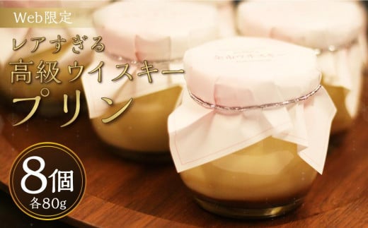 ネット限定「レアすぎる高級 ウイスキー プリン」80g×8個 ～小樽のプリン専門店アンデリスが贈る希少な逸品～