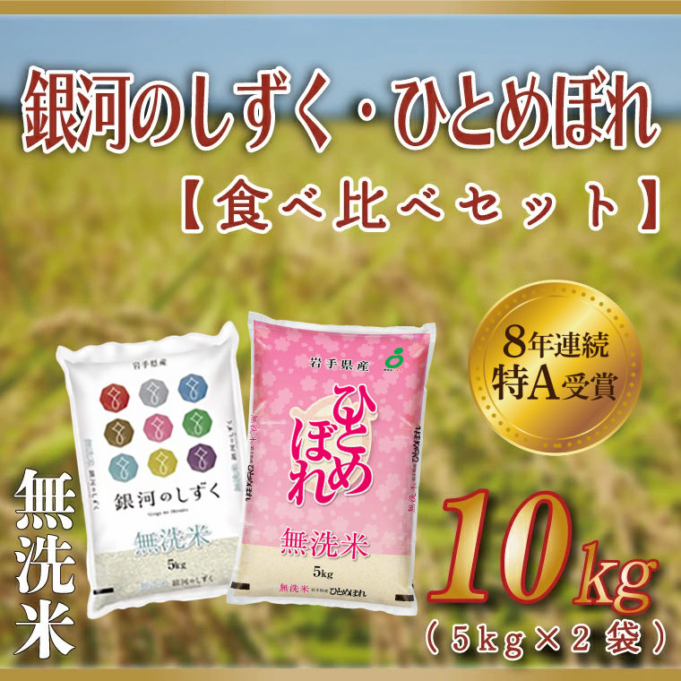 米 無洗米 食べ比べ 10kg 銀河のしずく / ひとめぼれ 各種 5kg (合計 10kg) ★令和7年産★ 特A受賞 お米 ご飯 ライス お米食べ比べセット 岩手県産 (AE165-01)