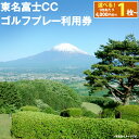 【ふるさと納税】東名富士CC ゴルフプレー利用券 | 4000円分〜 選べる 利用券 チケット 1枚 4000円×1枚〜 2枚 3枚 5枚 10枚 ゴルフ ゴルフ場 丘陵コース ゴルフプレー券 ゴルフ利用券 富士山 富士 景観 チケット 券 東名富士カントリークラブ 静岡県 小山町 送料無料