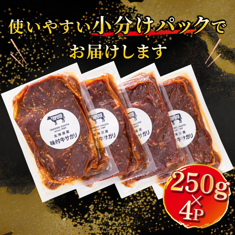【12/22まで年内お届け】北海道産 味付き 牛サガリ（牛ハラミ） 1kg（1パック） | 大容量 国産 牛肉 焼肉 ホルモン トリプリ しおた 年内配送 年内発送 北海道 釧路町 釧路超 特産品_イ