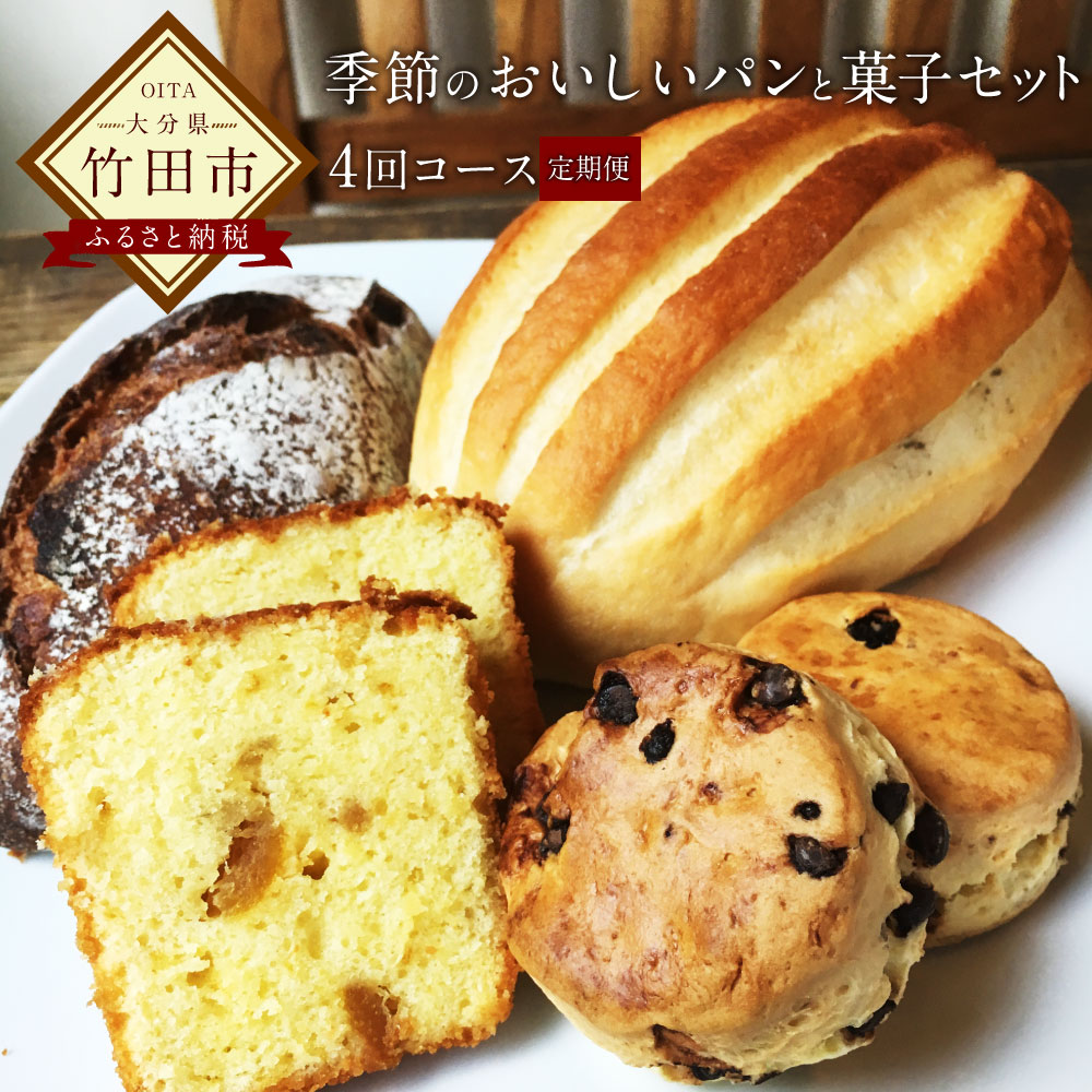 【ふるさと納税】【定期便】 城下町の自然派パン屋さん「かどぱん」 季節のパンセット 春夏秋冬 4回コース 自家製 パン 食パン 送料無料